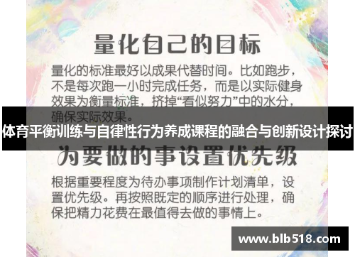 体育平衡训练与自律性行为养成课程的融合与创新设计探讨