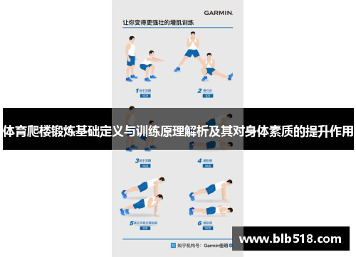 体育爬楼锻炼基础定义与训练原理解析及其对身体素质的提升作用