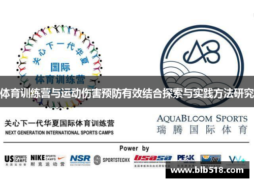 体育训练营与运动伤害预防有效结合探索与实践方法研究