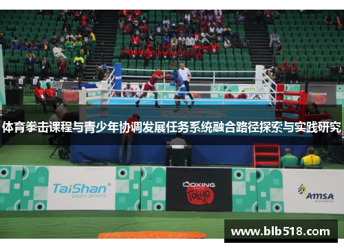 体育拳击课程与青少年协调发展任务系统融合路径探索与实践研究